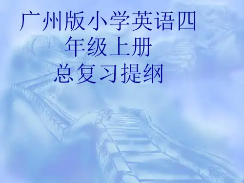 广州版小学英语四年级上册知识点