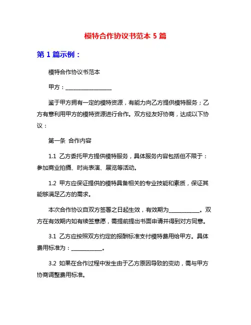 模特合作协议书范本5篇