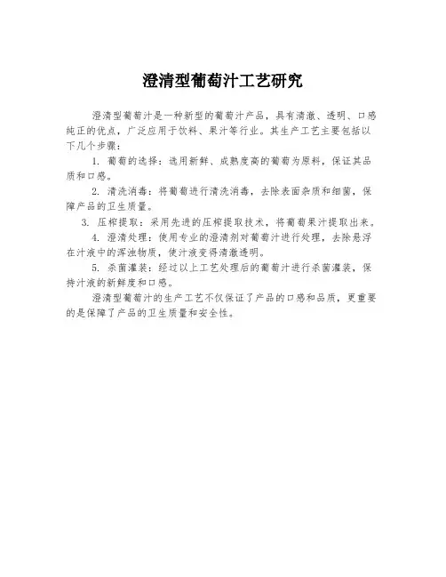 澄清型葡萄汁工艺研究