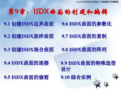 ProE3.0曲面设计实例教程09 ISDX曲面的创建和编辑