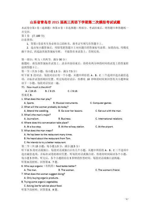 山东省青岛市高三英语下学期第二次模拟考试试题