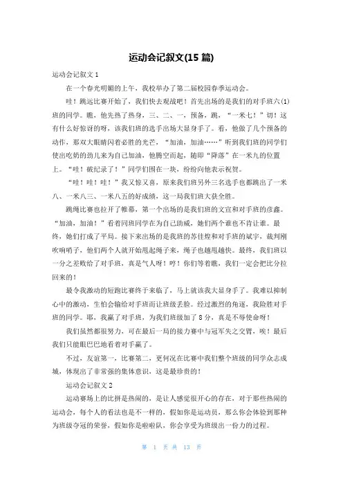 运动会记叙文(15篇)