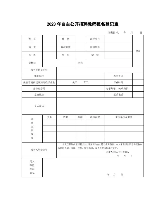 自主公开招聘教师报名登记表