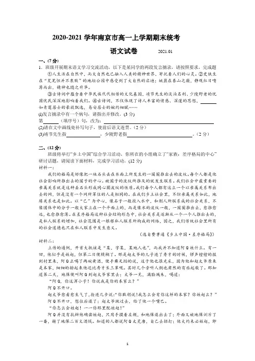 【最新】江苏省南京市2020-2021学年高一上学期期末统考语文试卷(详细解析)