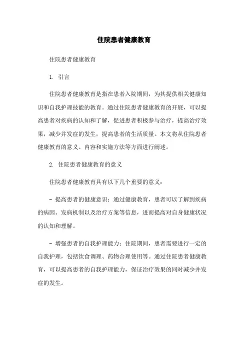 住院患者健康教育
