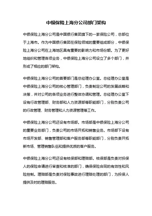 中银保险上海分公司部门架构