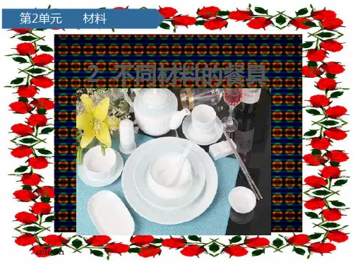二年级科学上册 材料 2不同材料的餐具课件教科小学二年级上册自然科学课件