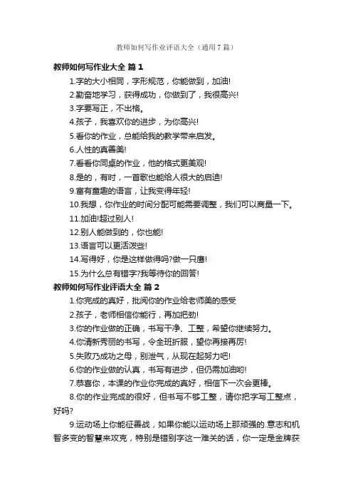 教师如何写作业评语大全（通用7篇）
