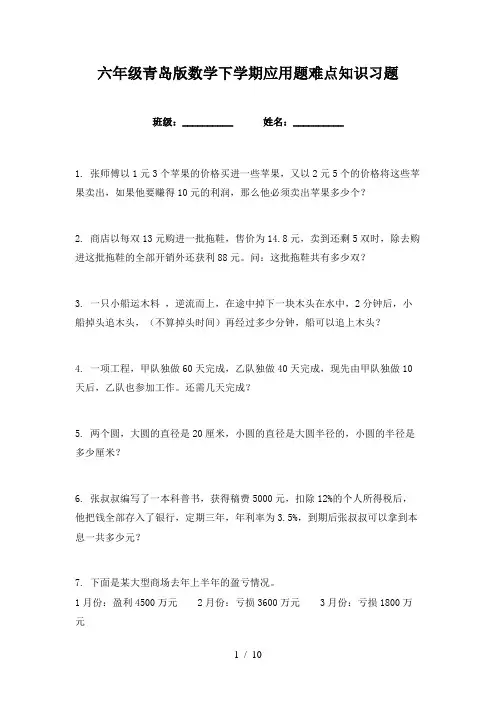 六年级青岛版数学下学期应用题难点知识习题