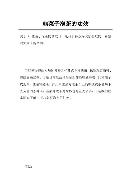 韭菜子泡茶的功效