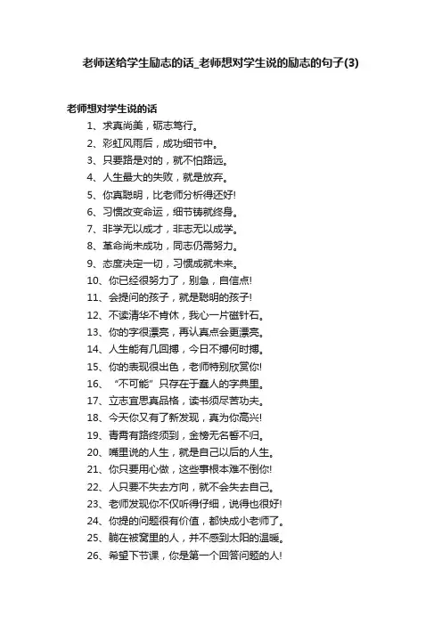 老师送给学生励志的话_老师想对学生说的励志的句子（3）