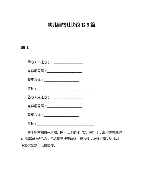 幼儿园转让协议书8篇