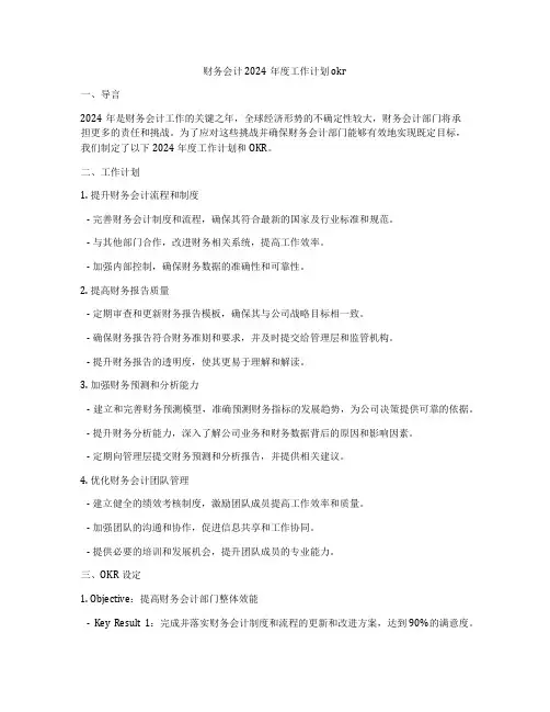 财务会计2024年度工作计划okr