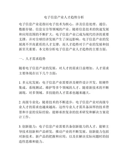 电子信息产业人才趋势分析