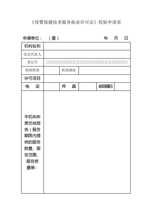 母婴保健技术服务执业许可证校验申请表