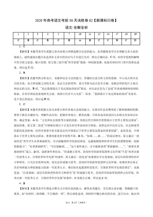 新高考语文考前30天决胜卷02(新课标Ⅲ卷)(全解全析)