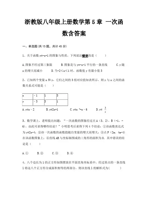 浙教版八年级上册数学第5章 一次函数含答案