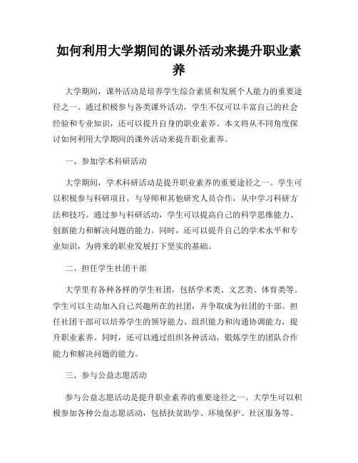 如何利用大学期间的课外活动来提升职业素养