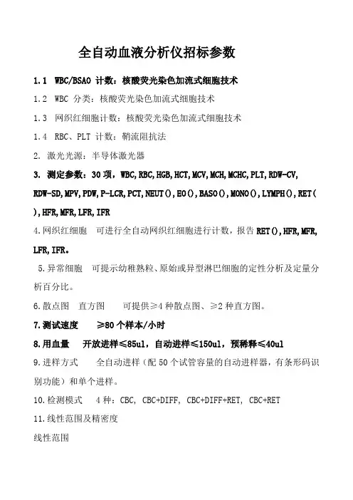 全自动血液分析仪招标参数
