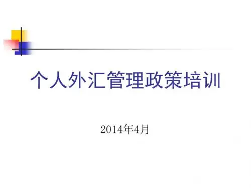 个人外汇培训-银行版
