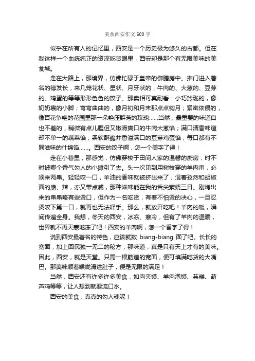美食西安作文600字_小学五年级作文_