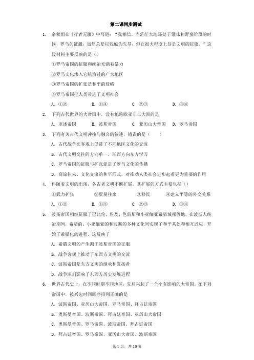 第2课古代世界的帝国与文明的交流同步测试--2020-2021学年人教统编版历史必修中外历史纲要下