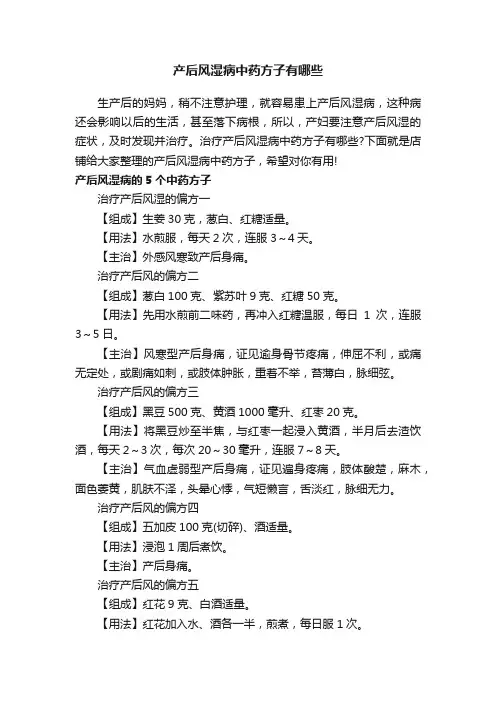 产后风湿病中药方子有哪些