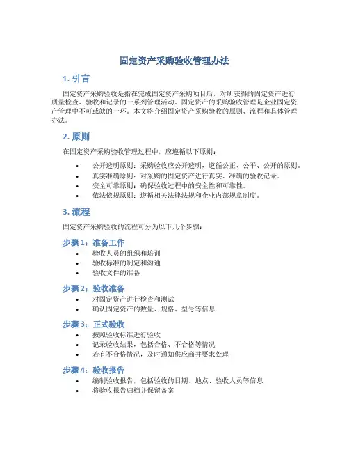 固定资产采购验收管理办法
