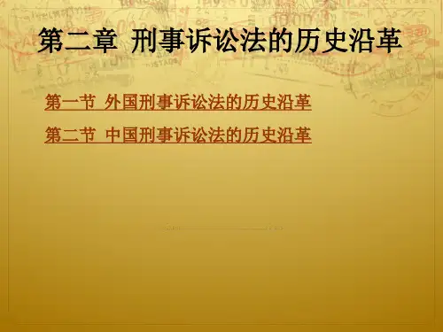 第二章 刑事诉讼法的历史沿革
