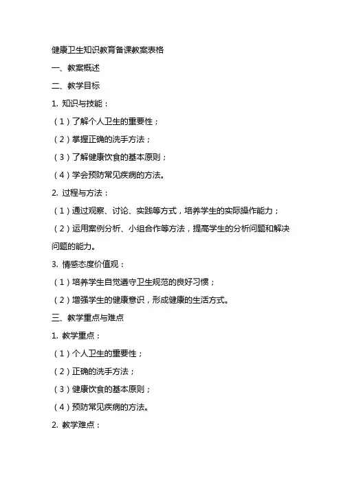 健康卫生知识教育备课教案表格