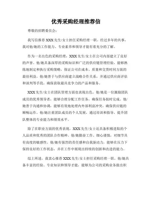 优秀采购经理推荐信