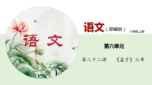 22《《孟子三章》(课件)