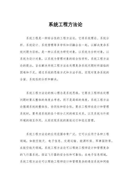 系统工程方法论