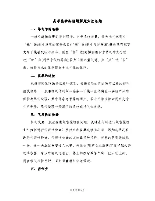 高考化学实验题解题方法总结（2篇）
