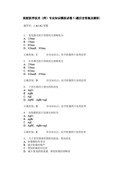 放射医学技术(师)专业知识模拟试卷5(题后含答案及解析)