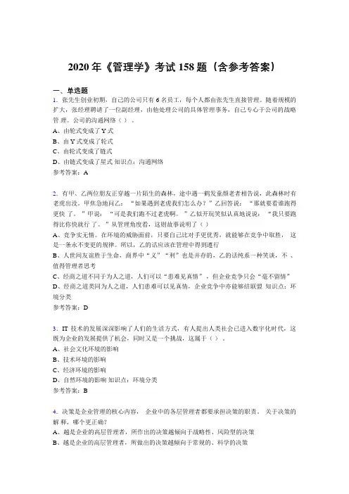 精选最新2020《管理学》测试题库158题(含标准答案)