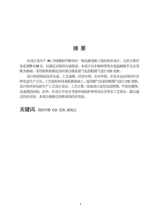 60万ta煤制甲醇项目co变换工段初步设计毕业设计