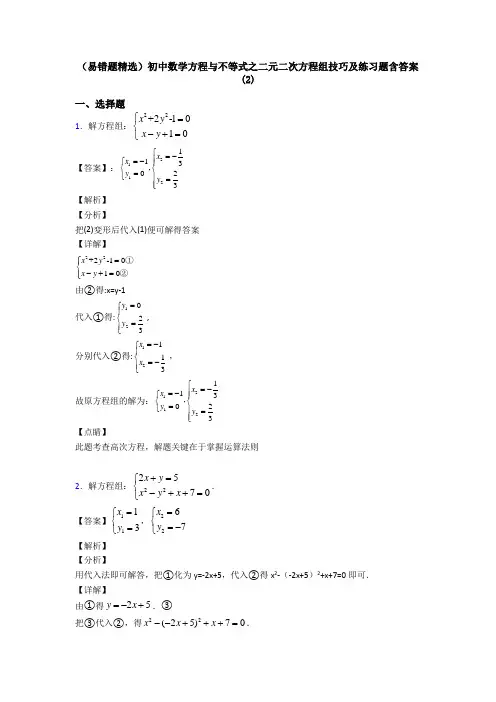(易错题精选)初中数学方程与不等式之二元二次方程组技巧及练习题含答案(2)