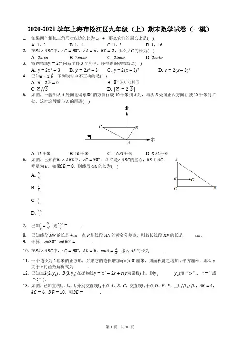 2020-2021学年上海市松江区九年级(上)期末数学试卷(一模)