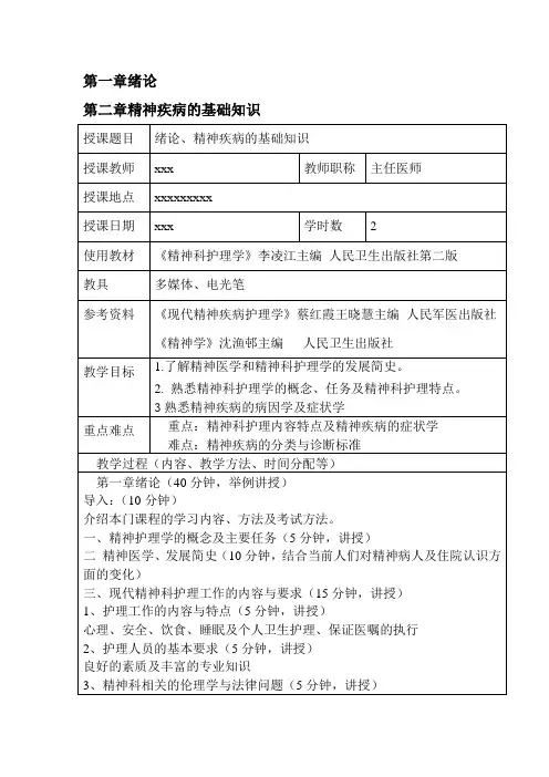 精神科护理教案第二章