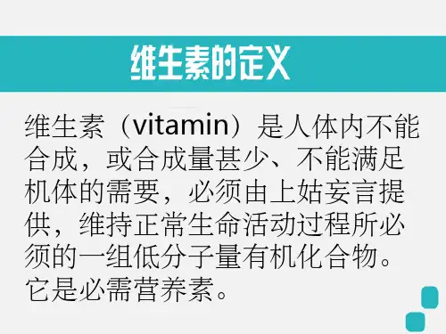 维生素的种类和作用(课堂PPT)