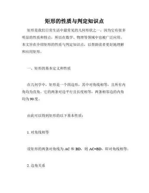矩形的性质与判定知识点