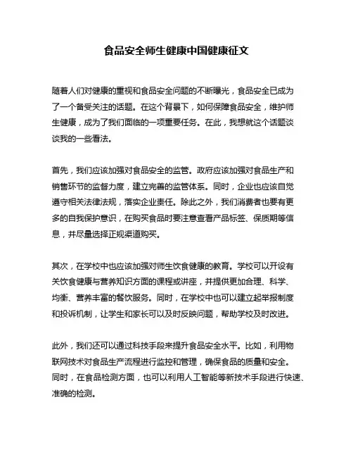 食品安全师生健康中国健康征文