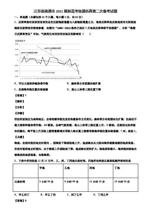 江苏省南通市2021届新高考地理仿真第二次备考试题含解析