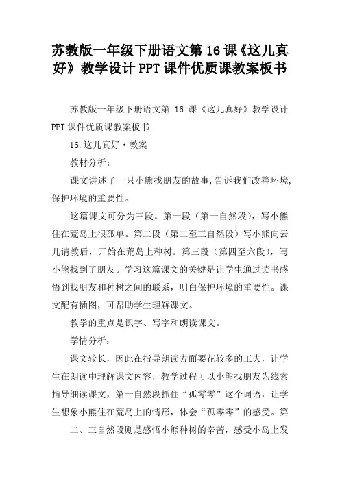 苏教版一年级下册语文第16课《这儿真好》教学设计PPT课件优质课教案板书