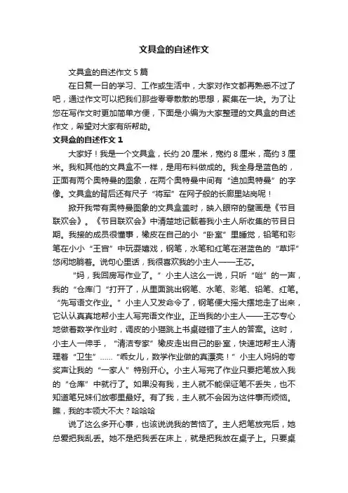 文具盒的自述作文