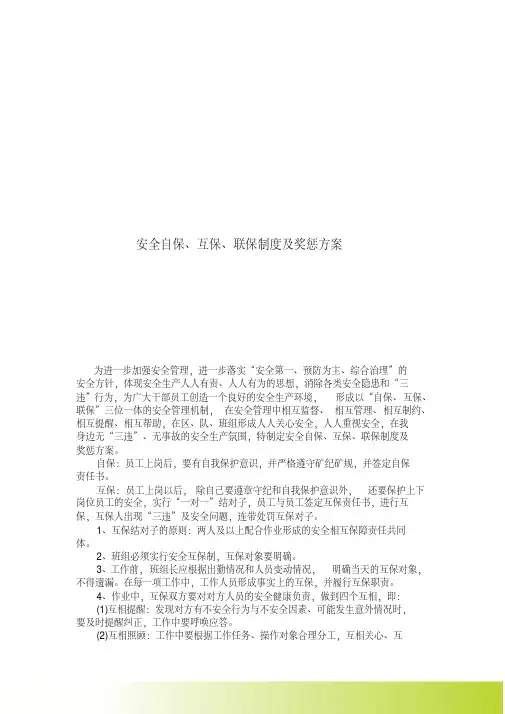 煤矿自保、互保、联保制度及奖惩方案