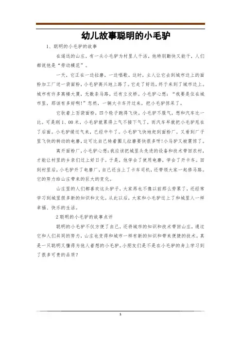 幼儿故事聪明的小毛驴