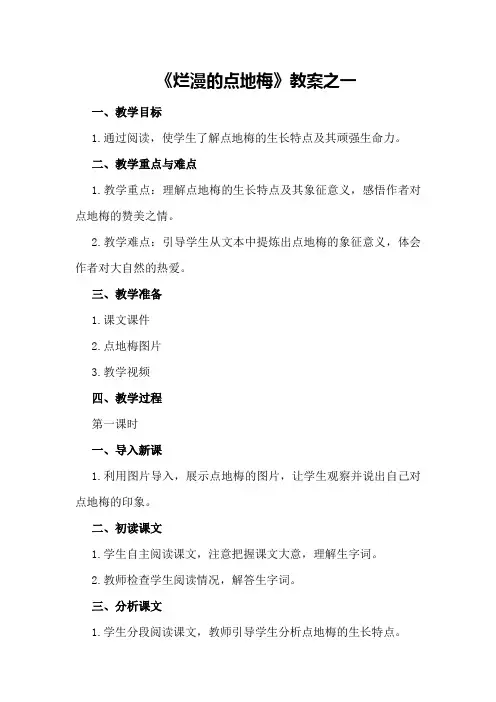 《烂漫的点地梅》教案之一