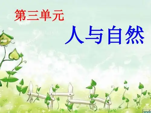 11《敬畏自然》ppt